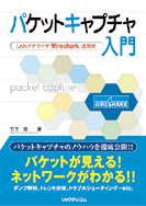 パケットキャプチャ入門