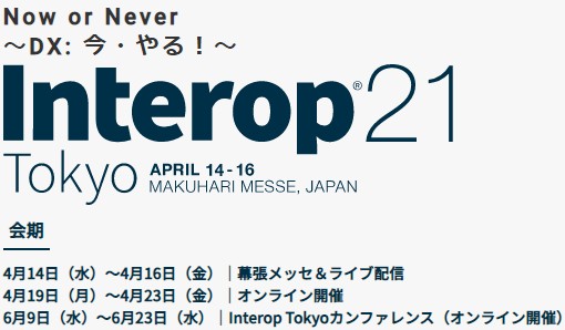 Interop Tokyo 2021